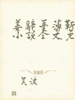 姜辞忧薄靳修的小说全文免费阅读笔趣阁