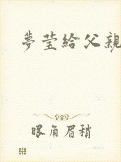 梦莹给父亲治病