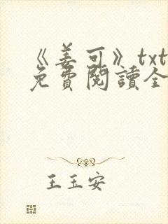 《姜可》txt免费阅读全文