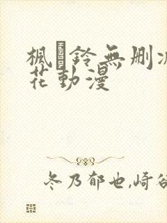 枫と铃无删减樱花动漫