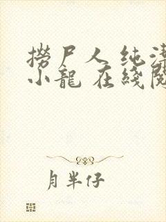 捞尸人 纯洁滴小龙 在线阅读