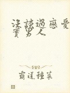 没谈过恋爱的老实男人封面