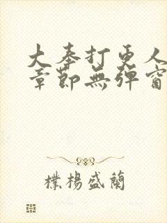 大奉打更人最新章节无弹窗笔趣阁