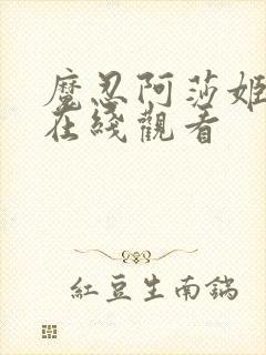 魔忍阿莎姬动漫在线观看封面