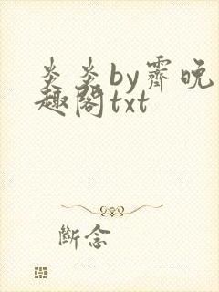 炎炎by霁晚笔趣阁txt