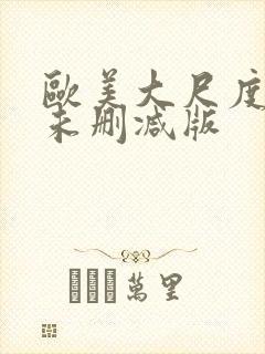 欧美大尺度电影未删减版封面