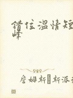 错位温情短剧林峰