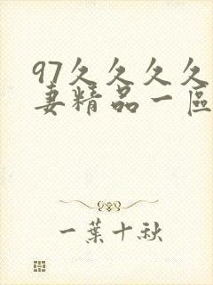 97久久久久人妻精品一区