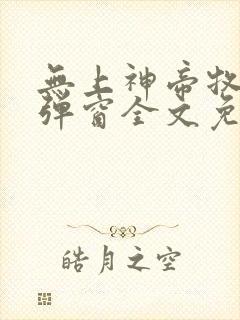 无上神帝牧云无弹窗全文免费阅读封面