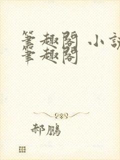 笔趣阁 小说 笔趣阁封面