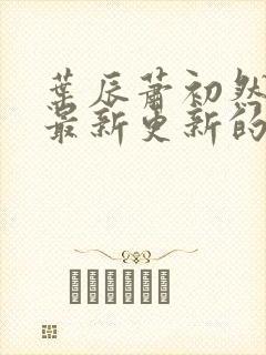 叶辰萧初然小说最新更新的