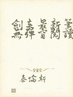 剑来最新笔趣阁无弹窗阅读