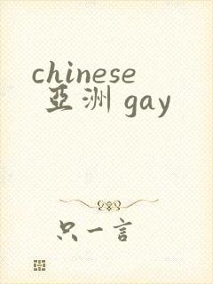 chinese 亚洲 gay