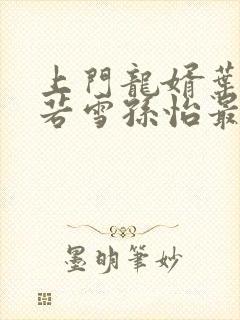 上门龙婿叶辰夏若雪孙怡最新章节封面