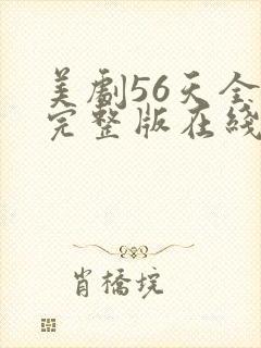 美剧56天全集完整版在线观看免费