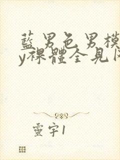 蓝男色男模gay裸体全见网站