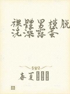 裸体男模脱裤子洗澡露蛋