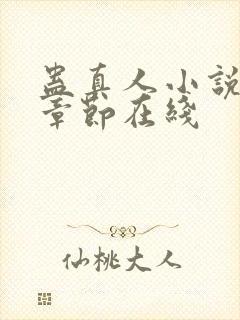 蛊真人小说最新章节在线封面