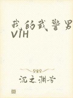 我的武警男友1V1H封面