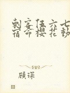 刺客伍六七暗影宿命樱花动漫封面