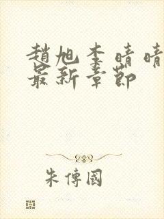 赵旭李晴晴小说最新章节