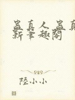 蛊真人 蛊真人新笔趣阁