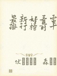 最新好看电视剧排行榜前十名封面