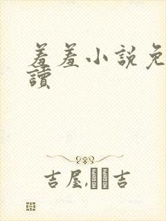 羞羞小说免费阅读