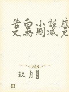 告白小说应橙全文无删减免费阅读