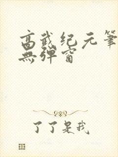 高武纪元笔趣阁无弹窗封面