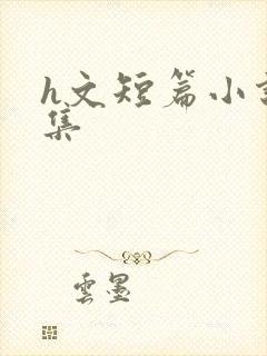 h文短篇小说合集