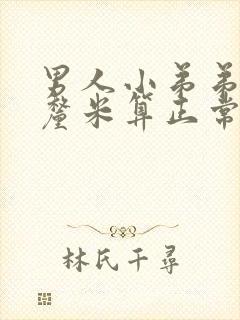 男人小弟弟多少厘米算正常