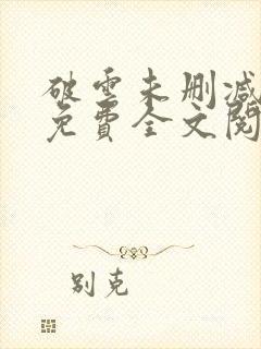 破云未删减小说免费全文阅读封面