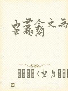 山君全文无弹窗笔趣阁