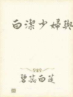 白洁少妇与高义