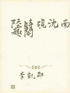 陆时砚沈南初笔趣阁