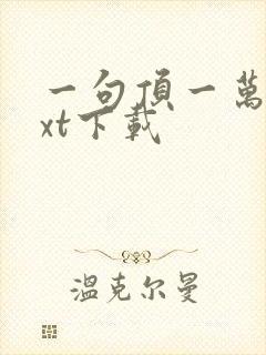 一句顶一万句txt下载