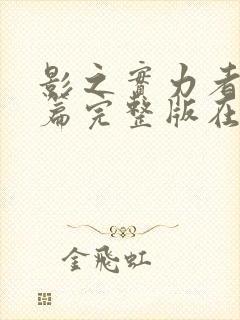 影之实力者残响篇完整版在线观看封面