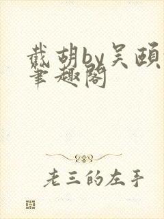 截胡by吴颐颐笔趣阁封面