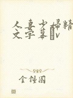 人妻少妇精品中文字幕αv