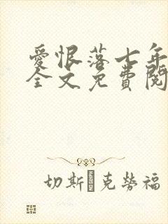 爱恨落七年小说全文免费阅读