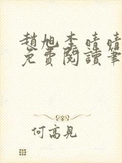 赵旭李晴晴小说免费阅读笔趣阁