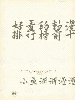 好看的动漫电影排行榜前十名国漫封面