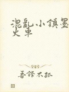 混乱小镇墨池砚火车