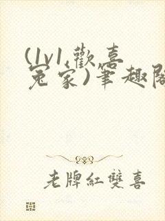 (1v1,欢喜冤家)笔趣阁封面