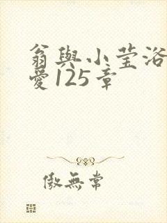 翁与小莹浴室欢爱125章封面