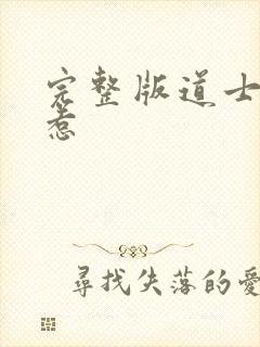 完整版道士不好惹