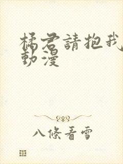 橘君请抱我樱花动漫