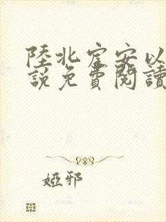 陆北宸安以甜小说免费阅读