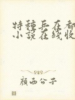 特种兵在都市听小说在线收听封面